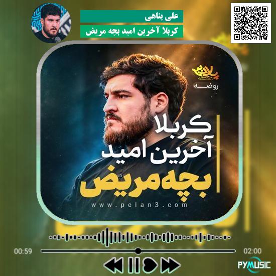 دانلود نماهنگ کربلا آخرین امید بچه مریض علی پناهی